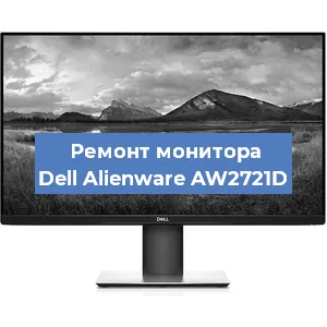 Замена шлейфа на мониторе Dell Alienware AW2721D в Нижнем Новгороде